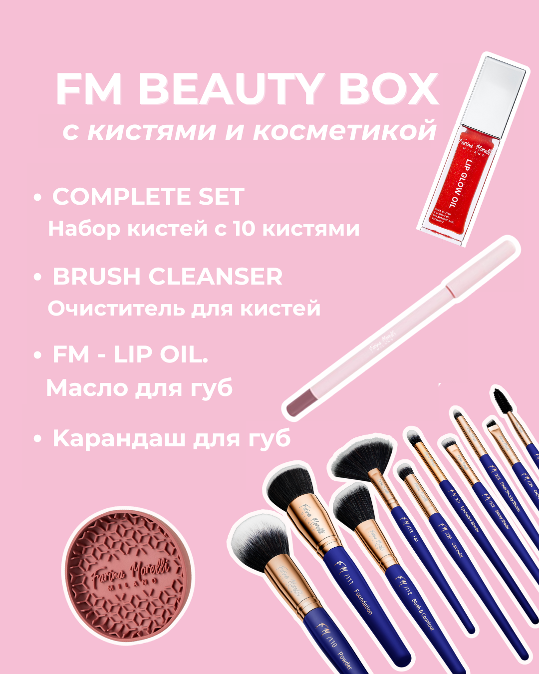 FM Beauty Box 2 - Набор Косметики