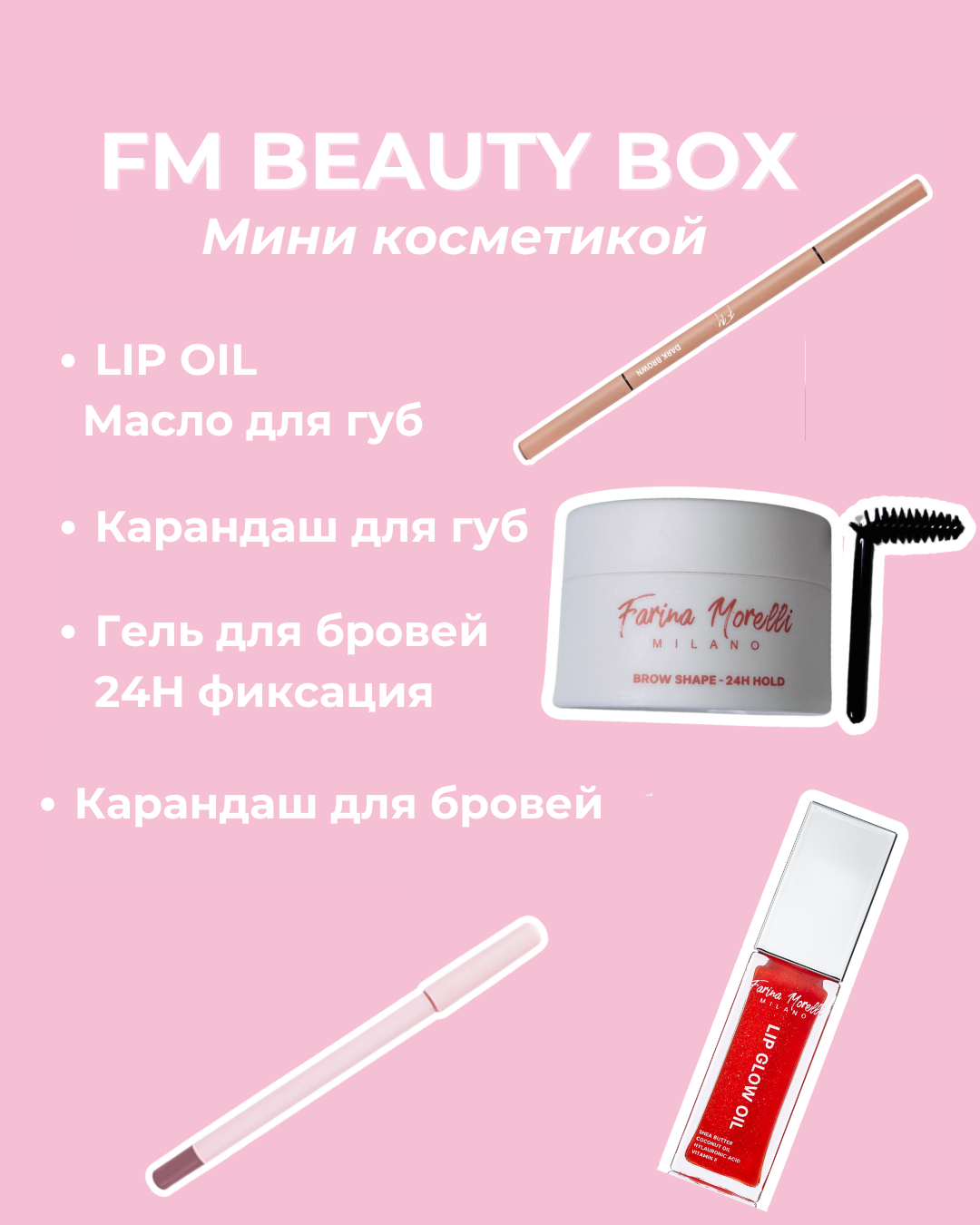 FM Beauty Box  - Mini С косметикой